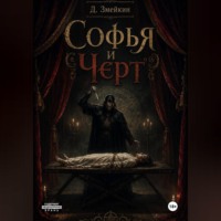 Дмитрий Змейкин. Софья и Черт