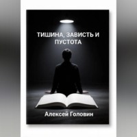 Алексей Головин. «Тишина, зависть и пустота»