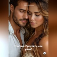 Светлана Иванова. Измена. Простить или уйти?