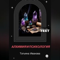 Татьяна Иванова. Алхимия и психология