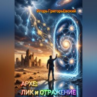 Игорь ГригорьЕвский. АРХЕ: ЛИК и ОТРАЖЕНИЕ