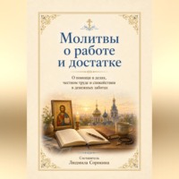 Людмила Сорокина. Молитвы о работе и достатке.  О помощи в делах, честном труде и спокойствии в денежных заботах