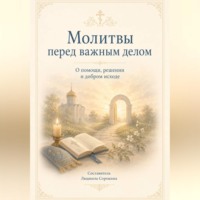 Людмила Сорокина. Молитвы перед важным делом.  О помощи, решении и добром исходе
