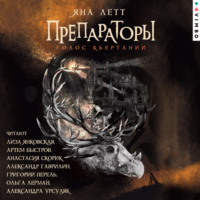. Препараторы. Голос Кьертании