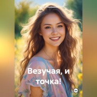 Зоряна Лемешенко. Везучая, и точка!