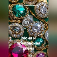 Екатерина Кожина. Моня и прекрасная Елена
