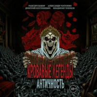 Александр Матюхин. Кровавые легенды. Античность
