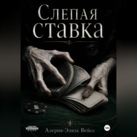 . Симулякр: слепая ставка