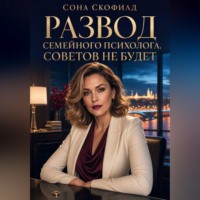 Сона Скофилд. Развод семейного психолога. Советов не будет