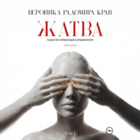 Вероника Радомира Крав. Жатва. Скрытая нейронаука управления. Том I