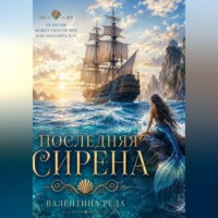 Валентина Реда. Последняя Сирена.     Последний шанс изменить судьбу моря.