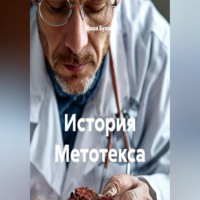 . История Метотекса