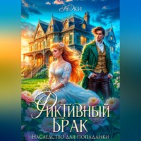 . Фиктивный брак. Наследство для попаданки