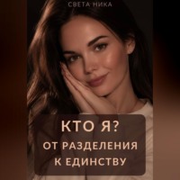 Света Ника. Кто я? От разделения к Единству