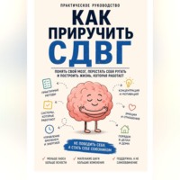 . Как приручить СДВГ