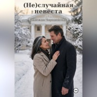 Надежда Чародейская. Неслучайная невеста