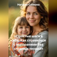 Натали Симоно. «Простые шаги к себе. Как справиться с выгоранием без сложных теорий»