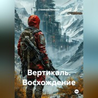 . Вертикаль. Восхождение