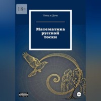 Отец Дочь. Математика русской тоски