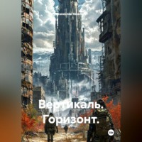 . Вертикаль. Горизонт.