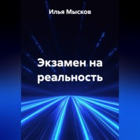 . Экзамен на реальность