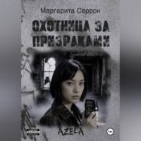 . Охотница за призраками