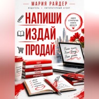 Мария Райдер. Напиши. Издай. Продай