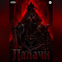 . Палачи
