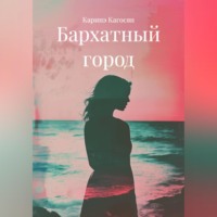 Каринэ Кагосян. Бархатный город