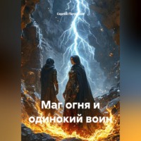 . Маг огня и одинокий воин