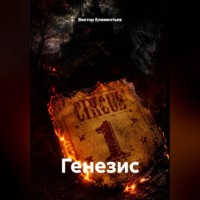 . Генезис