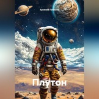 Арсений Альбертович Плаксин. Плутон