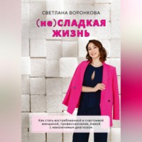 Светлана Воронкова. (НЕ) Сладкая жизнь