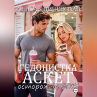 . Гедонистка и аскет