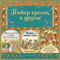 Редьярд Джозеф Киплинг. Питер-кролик и другие.Приключения Быстроногой и ее оленят. Рикки-тикки-тави