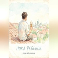 Оксана Тихонова. Пока ребёнок