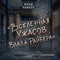 . Вселенаая ужасов Влада Райбера. Сборник