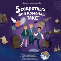 Светлана Алексеевна Кривошлыкова. 5 секретных дел команды «ИКС». Комплект из пяти книг