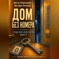 Виктор Алеветдинов. Книга 14. Следствие ведут духи. Дом без номера