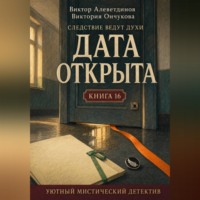 Виктор Алеветдинов. Книга 16. Следствие ведут духи. Дата открыта