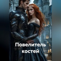 . Повелитель костей