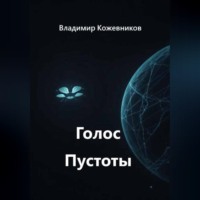 Владимир Кожевников. Голос Пустоты