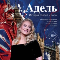 Владислав Прусс. Адель. История голоса и силы. Неавторизованная биография легендарной певицы