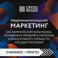 Коллектив авторов. Саммари книги «Предпринимательский маркетинг. Как замечать сигналы рынка, мгновенно проверять гипотезы и брать в работу только то, что дает результат»