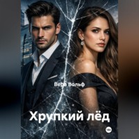 . Хрупкий лёд