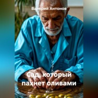 Валерий Антонов. Сад, который пахнет оливами