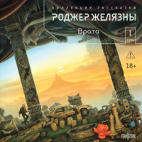 Роджер Желязны. Врата. Коллекция рассказов. Том 1