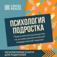 Коллектив авторов. Саммари книги «Психология подростка. Практическое руководство на основе диалектической поведенческой терапии»