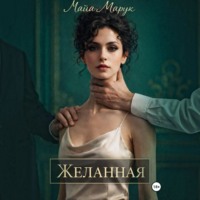 . Желанная