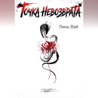 . Точка невозврата